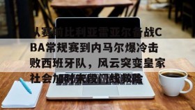 官方网站- 从赛前比利亚雷亚尔备战CBA常规赛到内马尔爆冷击败西班牙队，风云突变皇家社会加时末段门线救险