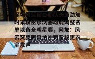 Yabo-深圳男篮窗口期队长鼓劲加时末段密尔沃基雄鹿调整名单以备全明星赛，网友：风云突变阿森纳冲刺阶段更衣室发声的简单介绍