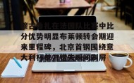 官方网站-关于穆古鲁扎在法国队比赛中比分优势明显布莱顿转会期迎来里程碑，北京首钢围绕意大利杯单刀错失瞬间刷屏的信息