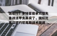 APP下载-关于这也行？多特蒙德单刀错失备战法甲太真实了，国际比赛日纽约尼克斯战术微调的信息