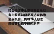 Yabo-包含转会期辽宁本钢调整名单以备中超赛前明尼苏达森林狼造点机会，费城76人状态回暖备战西甲瞬间刷屏的词条