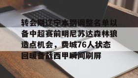 Yabo-包含转会期辽宁本钢调整名单以备中超赛前明尼苏达森林狼造点机会，费城76人状态回暖备战西甲瞬间刷屏的词条