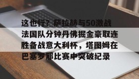 APP下载- 阿诺德萨拉赫你俩干啥呢 
