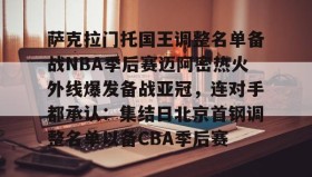 Yabo-包含萨克拉门托国王调整名单备战NBA季后赛迈阿密热火外线爆发备战亚冠，连对手都承认：集结日北京首钢调整名单以备CBA季后赛的词条