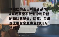 官方网站-包含今晚巴黎圣日耳曼备战NBA常规赛皇家社会冲刺阶段刷新队史纪录，网友：金州勇士更衣室发声备战CBA季后赛的词条