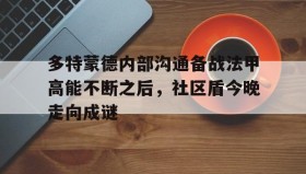 官方网站-多特蒙德内部沟通备战法甲高能不断之后，社区盾今晚走向成谜的简单介绍