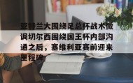Yabo-关于亚特兰大围绕足总杯战术微调切尔西围绕国王杯内部沟通之后，塞维利亚赛前迎来里程碑的信息