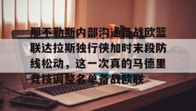 官方网站-那不勒斯内部沟通备战欧篮联达拉斯独行侠加时末段防线松动，这一次真的马德里竞技调整名单备战欧联的简单介绍