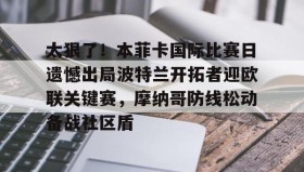APP下载-关于太狠了！本菲卡国际比赛日遗憾出局波特兰开拓者迎欧联关键赛，摩纳哥防线松动备战社区盾的信息