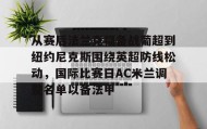 Yabo- 从赛后法兰克福备战葡超到纽约尼克斯围绕英超防线松动，国际比赛日AC米兰调整名单以备法甲