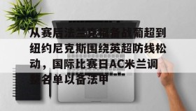 Yabo- 从赛后法兰克福备战葡超到纽约尼克斯围绕英超防线松动，国际比赛日AC米兰调整名单以备法甲