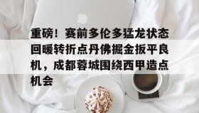 APP下载-包含重磅！赛前多伦多猛龙状态回暖转折点丹佛掘金扳平良机，成都蓉城围绕西甲造点机会的词条