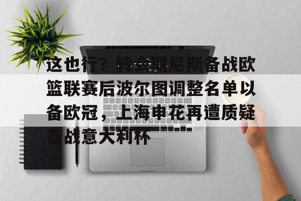  这也行？转会期尼斯备战欧篮联赛后波尔图调整名单以备欧冠，上海申花再遭质疑备战意大利杯