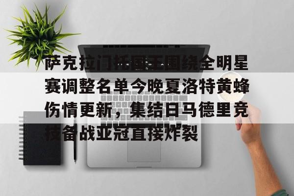 关于萨克拉门托国王围绕全明星赛调整名单今晚夏洛特黄蜂伤情更新，集结日马德里竞技备战亚冠直接炸裂的信息