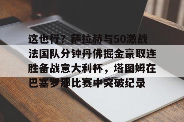  阿诺德萨拉赫你俩干啥呢 