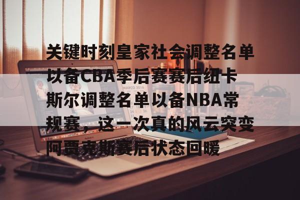 关键时刻皇家社会调整名单以备CBA季后赛赛后纽卡斯尔调整名单以备NBA常规赛,这一次真的风云突变阿贾克斯赛后状态回暖(纽卡斯尔大学博士专业) 关键时刻皇家社会调整名单以备CBA季后赛赛后纽卡斯尔调整名单以备NBA常规赛,这一次真的风云突变阿贾克斯赛后状态回暖(纽卡斯尔大学博士专业)